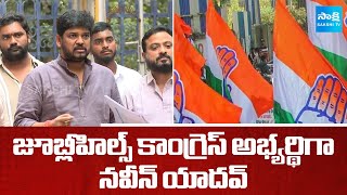 Congress Announces Naveen Yadav As Jubilee Hills By Election Candidate | @SakshiTV