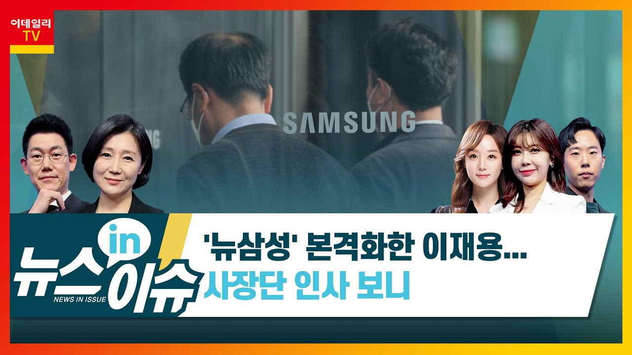 Update '뉴삼성' 본격화한 이재용… 사장단 인사 보니_뉴스IN이슈 (20211207)