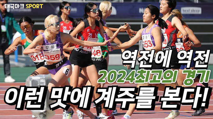 2024최고의 역전드라마 4x400mR 릴레이 여자일반 결승