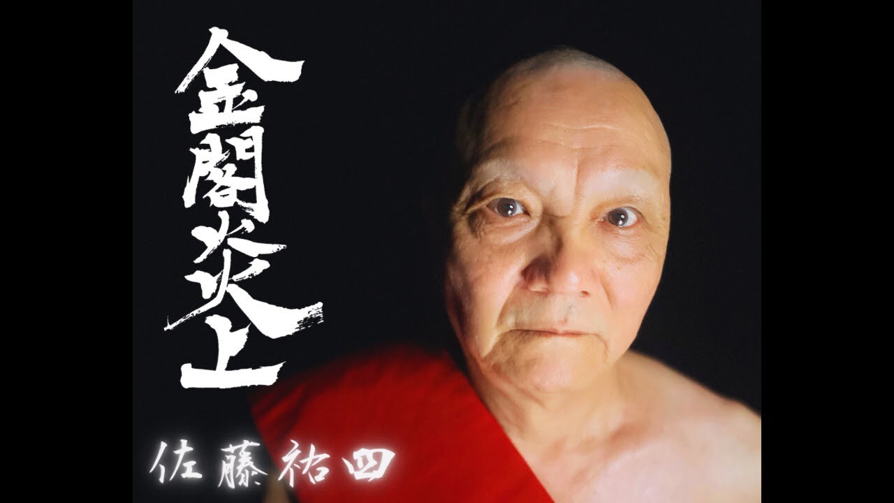 金閣炎上」【大観役 佐藤祐四】出演者紹介✨ - YouTube