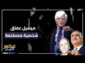 حسن العلوي لهذا السبب أكره ميشيل عفلق وأذوب ح ب ا في جمال عبد الناصر 