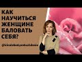 Как научиться женщине баловать себя и заботиться - психолог Ирина Лебедь