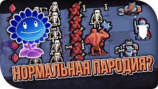 ПРИКОЛЬНАЯ ПАРОДИЯ НА РАСТЕНИЯ И ЗОМБИ! Mostly Intense Monster Defense.