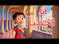 أنا نحميا ترنيمة نحميا للأطفال قصة بناء أسوار أورشليم ترانيم مسيحية بالعربي