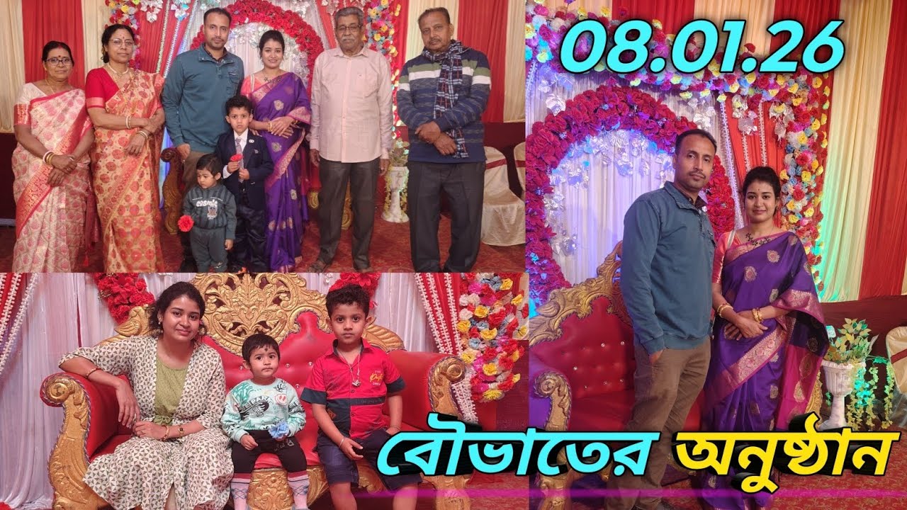 বৌভাতের অনুষ্ঠান👰|| RECEPTION PARTY 🥳🥳🥳 #bengalivlog #receptionparty #vlogvideo 