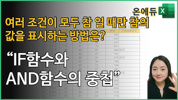 엑셀 IF함수와 AND함수, 여러조건에 맞는 값을 표시하기.