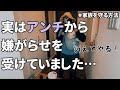 実はアンチから嫌がらせを受けていました…