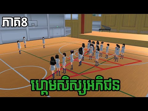 ហ្គេមសិស្សអភិជន ភាគ8 