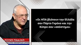 Οι ΗΠΑ βλέπουν την Ελλάδα σαν «Πόρτο Γκρέκο» και την Κύπρο σαν «απόστημα»-Ρούντι Ρινάλντι