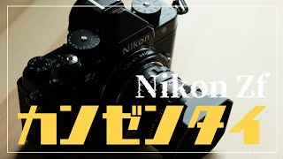 僕のZfが完全体になりました。 by Photo and Cinema Bear 3,118 views 3 months ago 18 minutes