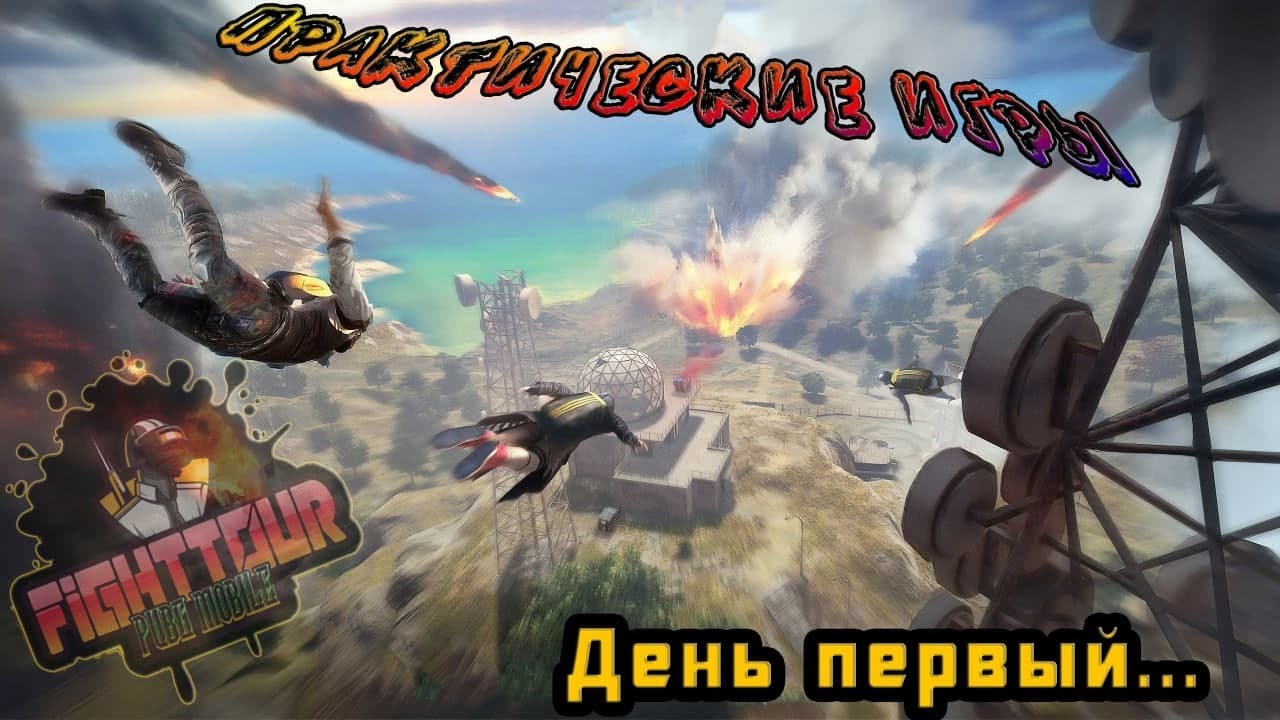 Практические игры от FightTour || День первый