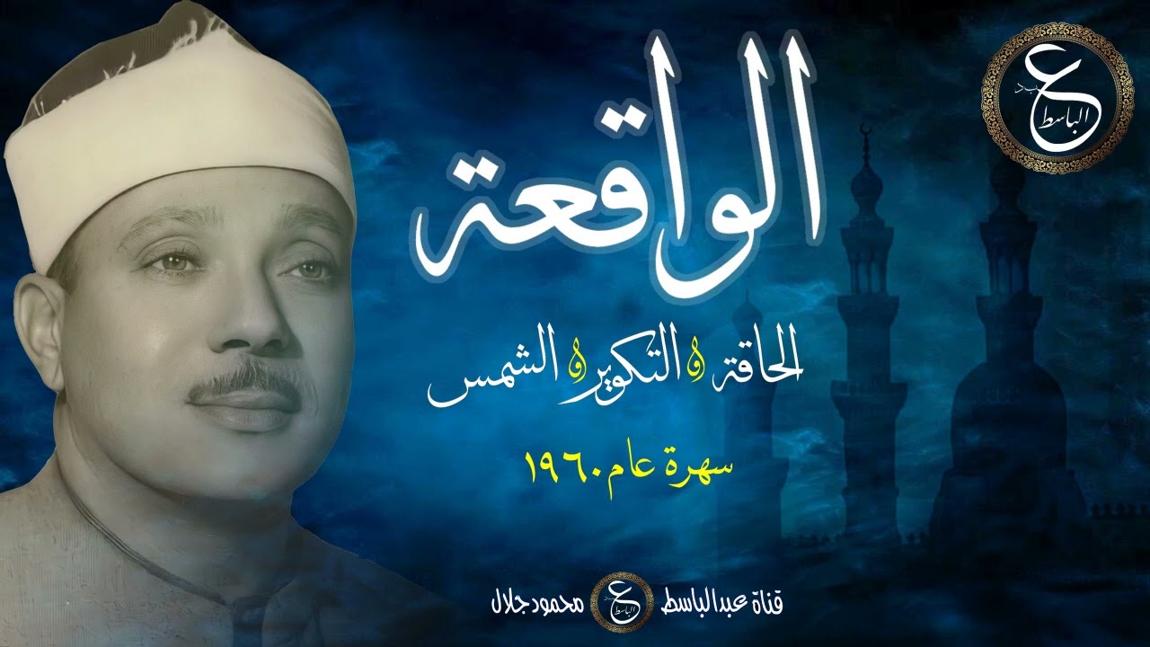الشيخ عبد الباسط يتلو سور الواقعة و الحاقة و التكوير و الشمس من تلاوات مصر عام 1960