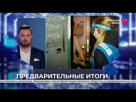 Предварительные итоги переписи | Тюменская область