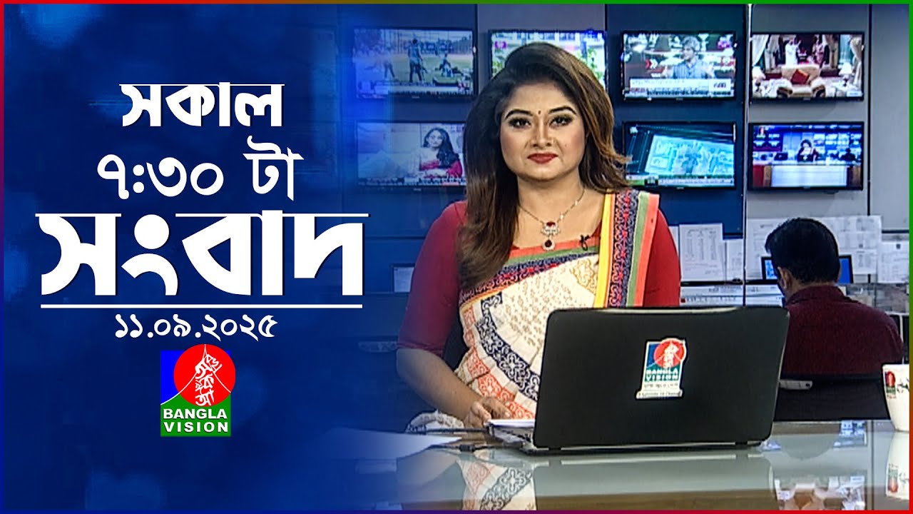 সকাল ৭:৩০ টার বাংলাভিশন সংবাদ | ১১ সেপ্টেম্বর ২০২৫  | BanglaVision 7:30 AM News | 11 Sep 2025