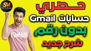 حصري - طريقة جديدة لإنشاء حسابات Gmail بدون رقم هاتف طريقة حصرية وفعالة مليون %