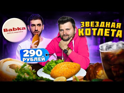 НОВАЯ котлета по-киевски Артура Чапаряна на ПАТРИКАХ / Всего 290 р / Честный обзор ресторана Babka