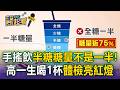 手搖飲「半糖」糖量不是全糖的一半！16歲男喝一杯竟停止分泌生長激素？！【東森醫起看】