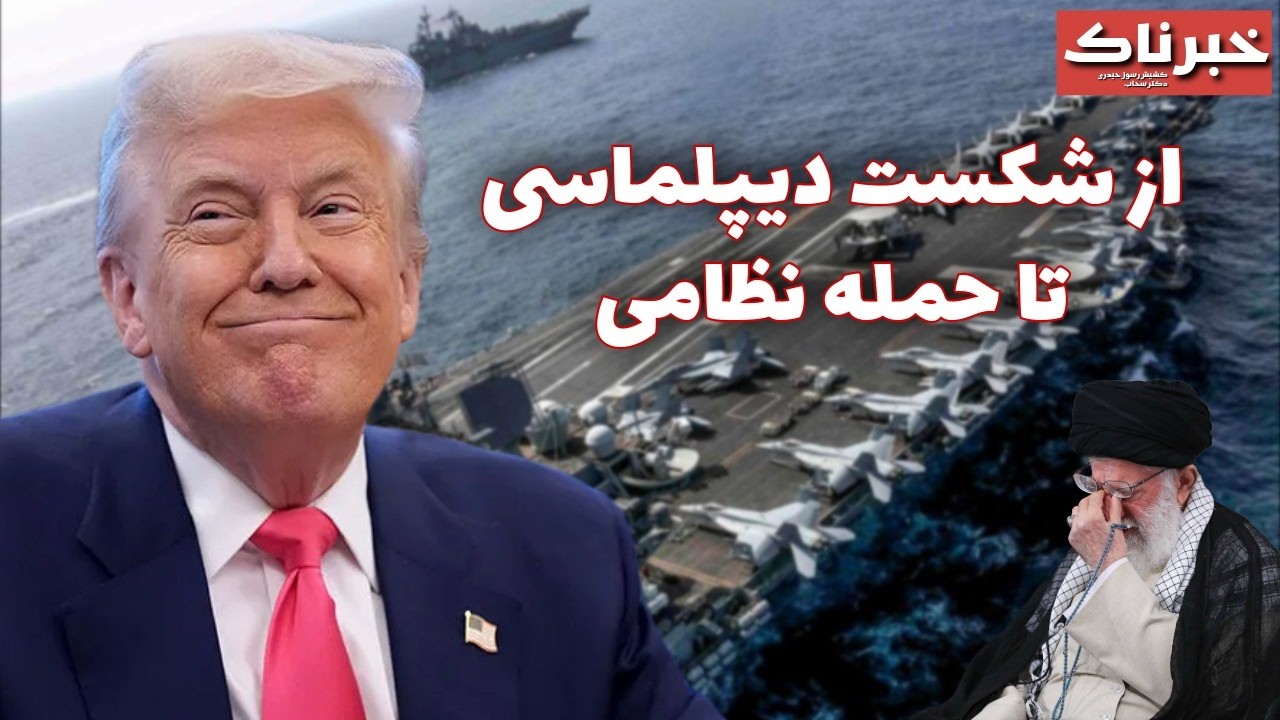 خبرناک | از شکست دیپلماسی تا حمله نظامی