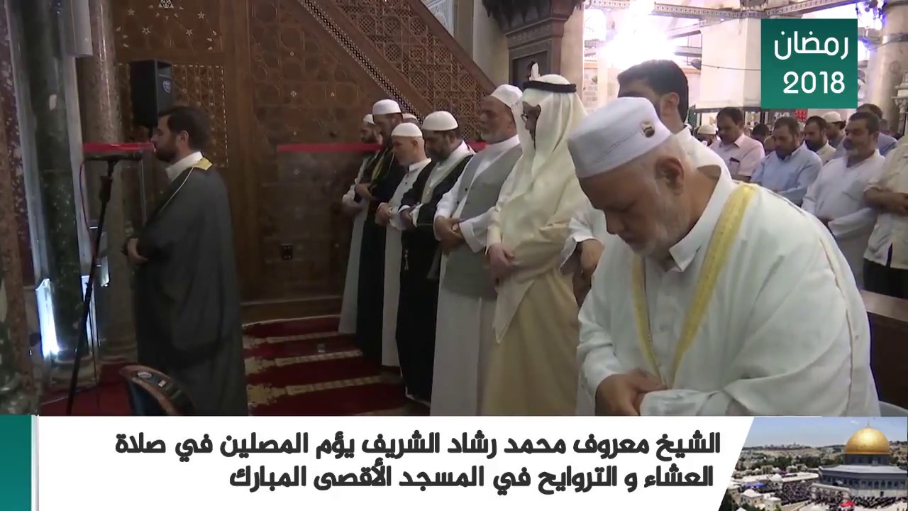 الشيخ معروف محمد رشاد الشريف - المسجد الأقصى المبارك (رمضان 2018)
