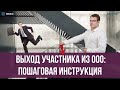 Выход участника из ООО: пошаговая инструкция