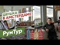 РумТур: Двухкомнатная квартира в Амстердаме! Как обживают арендное жилье в Европе? Твой Интерьер