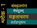 Meghdoot_(Purvmegh)पूर्वमेघ_मंगलाचरण_ श्लोक-1_Sanskritganga