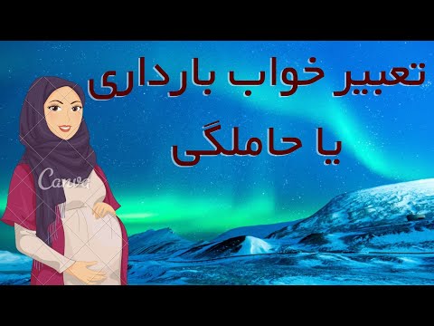 تعبیر خواب حاملگی یا بارداری حاملگی دختر مجرد حاملگی نا خواسته زن حامله حامله بودن مرد