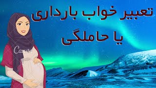 تعبیر خواب حاملگی یا بارداری / حاملگی دختر مجرد ، حاملگی نا خواسته ، زن حامله حامله بودن مرد