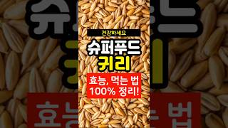 귀리 효능과 먹는 법 100% 정리! #귀리 #슈퍼푸드 #혈당