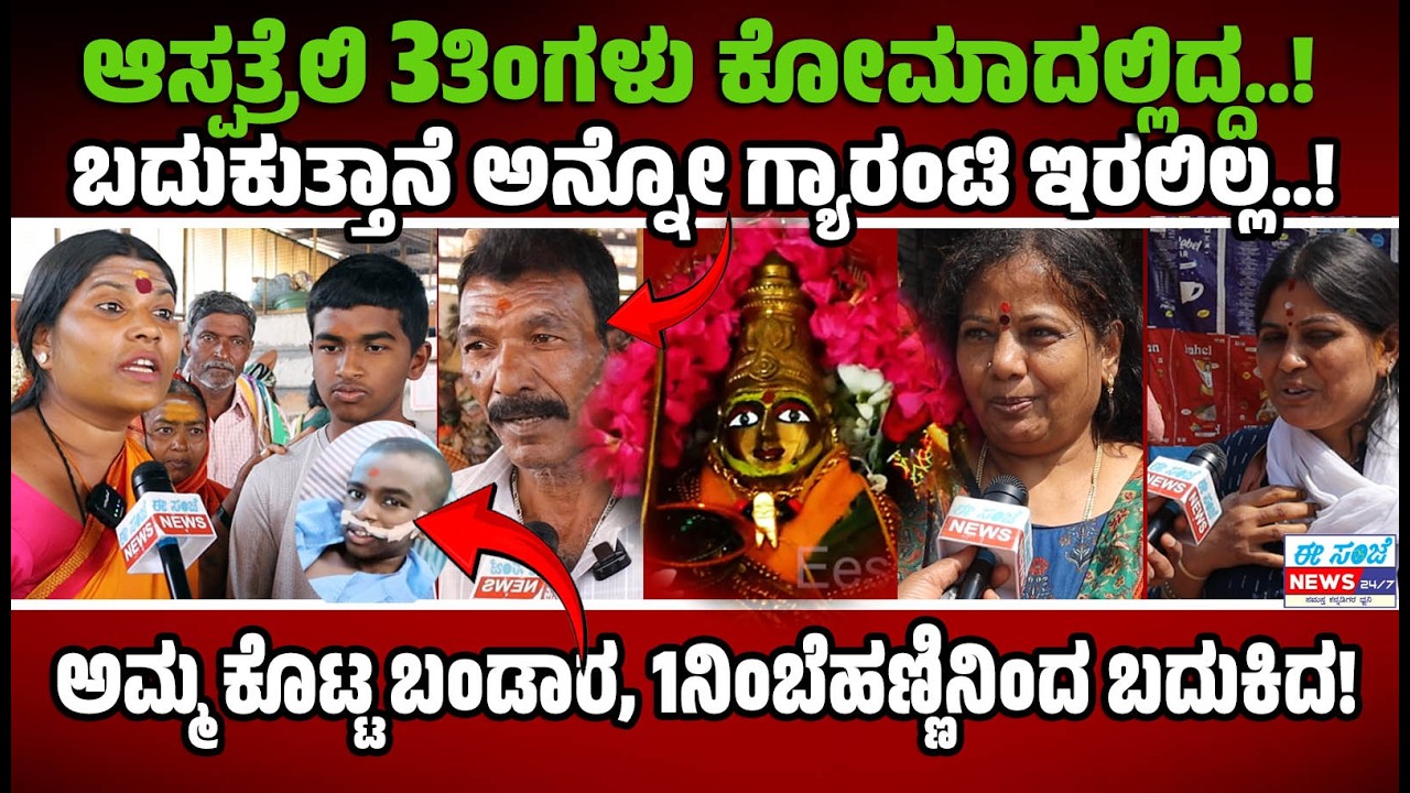 ಆಸ್ಪತ್ರೆಯಲ್ಲಿ ಕೋಮಾದಲ್ಲಿದ್ದ.! ಬದುಕುವ ಗ್ಯಾರಂಟಿ ಇರಲಿಲ್ಲ..! ಅಮ್ಮ ಕೊಟ್ಟ ಬಂಡಾರ, 1ನಿಂಬೆಹಣ್ಣಿನಿಂದ ಬದುಕಿದ..!