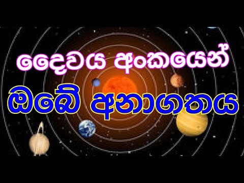 ඔබේ නිවසේ සිටම  දෛවය අංකයෙන් ඔබේ අනාගතය