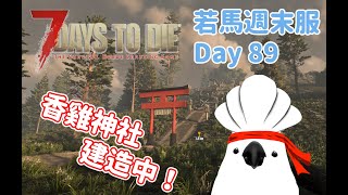 【 七日殺 聯動場 】若馬週末服 Day89 若馬 香雞神社！持續建造 （半工作台）#7daystodie
