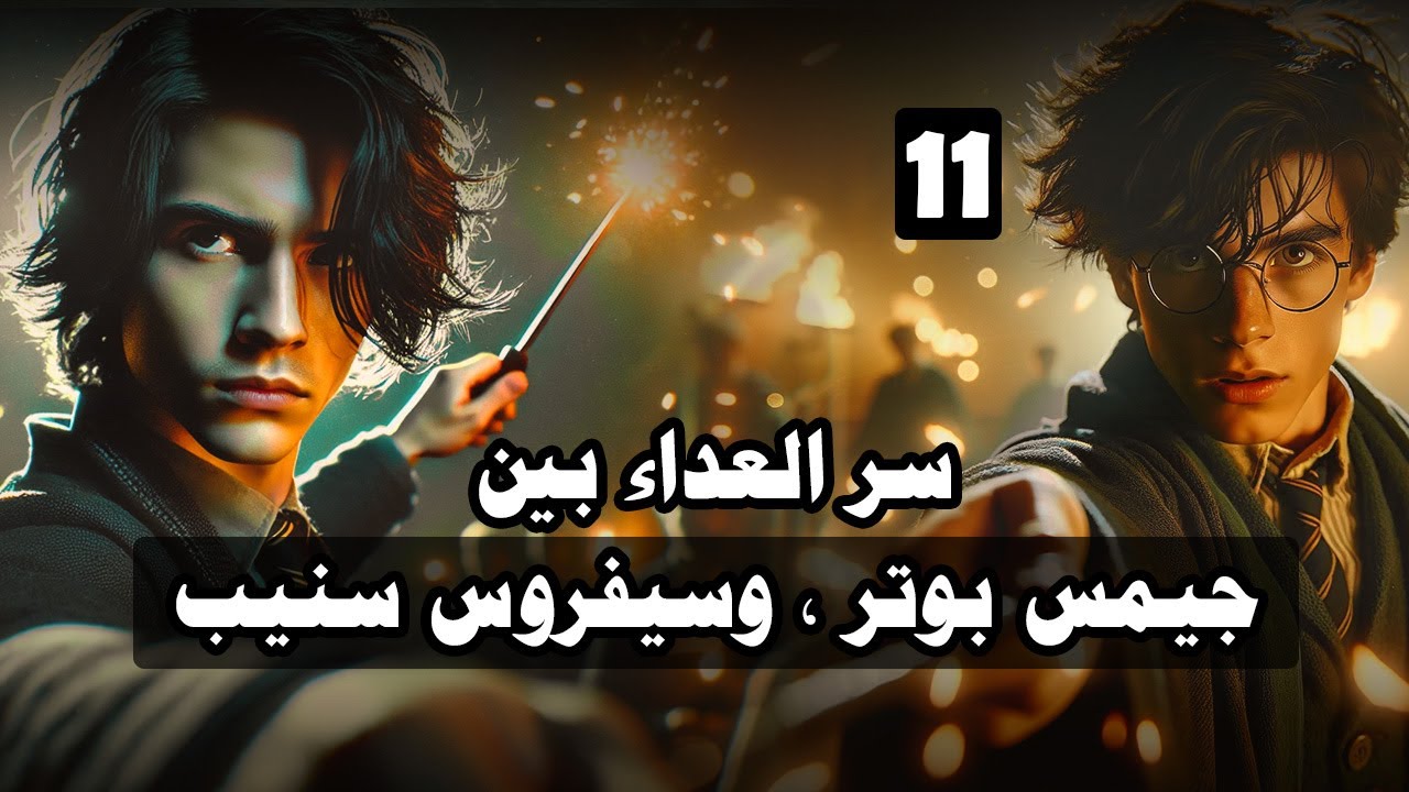 القصة الحقيقية وراء عداء جيمس بوتر وسيفيروس سناب .. حلقة 11.. سلسلة هاري بوتر