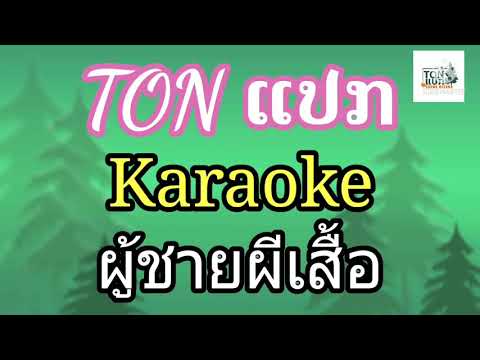 ผู้ชายผีเสื้อ  -  อ้อยกระท้อน คาราโอเกะ /karaoke