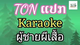 ผู้ชายผีเสื้อ  -  อ้อยกระท้อน คาราโอเกะ /karaoke