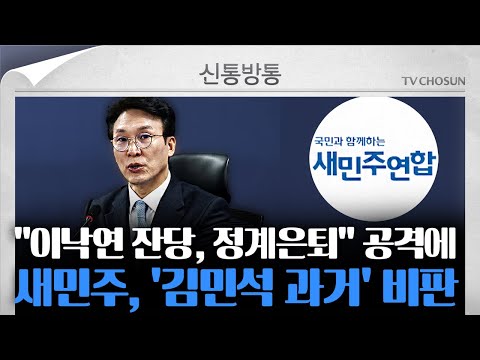 [신통방통] <strong>김민석</strong> &amp;quot;역겹다, <strong>이낙연</strong> 잔당 정계은퇴해야&amp;quot;...새민주 &amp;quot;이재명 호위무사 꿈꾸나&amp;quot;