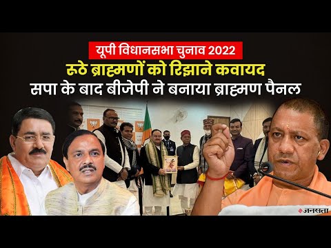 रूठे Brahmin Voters को रिझाने में कितनी कामयाब होगी BJP के ब्राह्मण नेताओं की कमेटी | UP Election