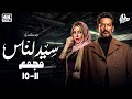 مجمع مسلسل سيد الناس 2025 بطولة عمرو سعد من 11 ل 15 