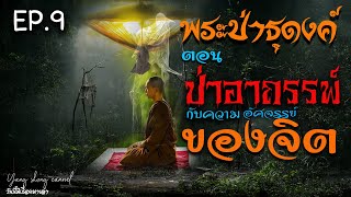 EP 9 พระป่าธุดงค์ ตอน ป่าอาถรรพ์กับความอัศจรรย์ของจิต