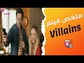 النجاسة كانت سبب في انهم يقتحموا بيت غلط ويطلعوا ناس سايكو ملخص فيلم Villains 
