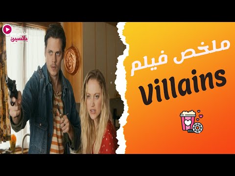 النجاسة كانت سبب في انهم يقتحموا بيت غلط ويطلعوا ناس سايكو ملخص فيلم Villains