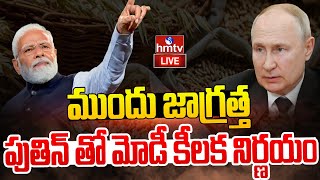 నెక్స్ట్ గోధుమలే..? | India to Import Wheat from Russia | hmtv