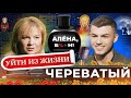 Алена Бл%н. Уйти из жини