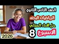 حل الأداء المنزلي رياضيات بحتة الصف الثاني الثانوي الأسبوع الثامن الترم الثاني      نجومي
