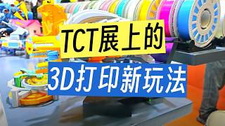 2026 TCT 3D打印亚洲展有哪些值得看的？一期视频告诉您！