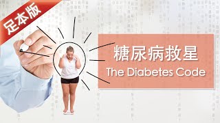 1.糖尿腎病讀書會The Diabetes Code（足本版）