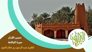 تلاوة [سورة الواقعة] للشيخ عبدالرحمن الحجي