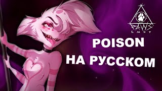 Отель Хазбин - Poison/Яд | РОК КАВЕР НА РУССКОМ ЯЗЫКЕ