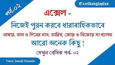 Microsoft Excel 2007 Bangla Video Tutorial. Basic Part: 2