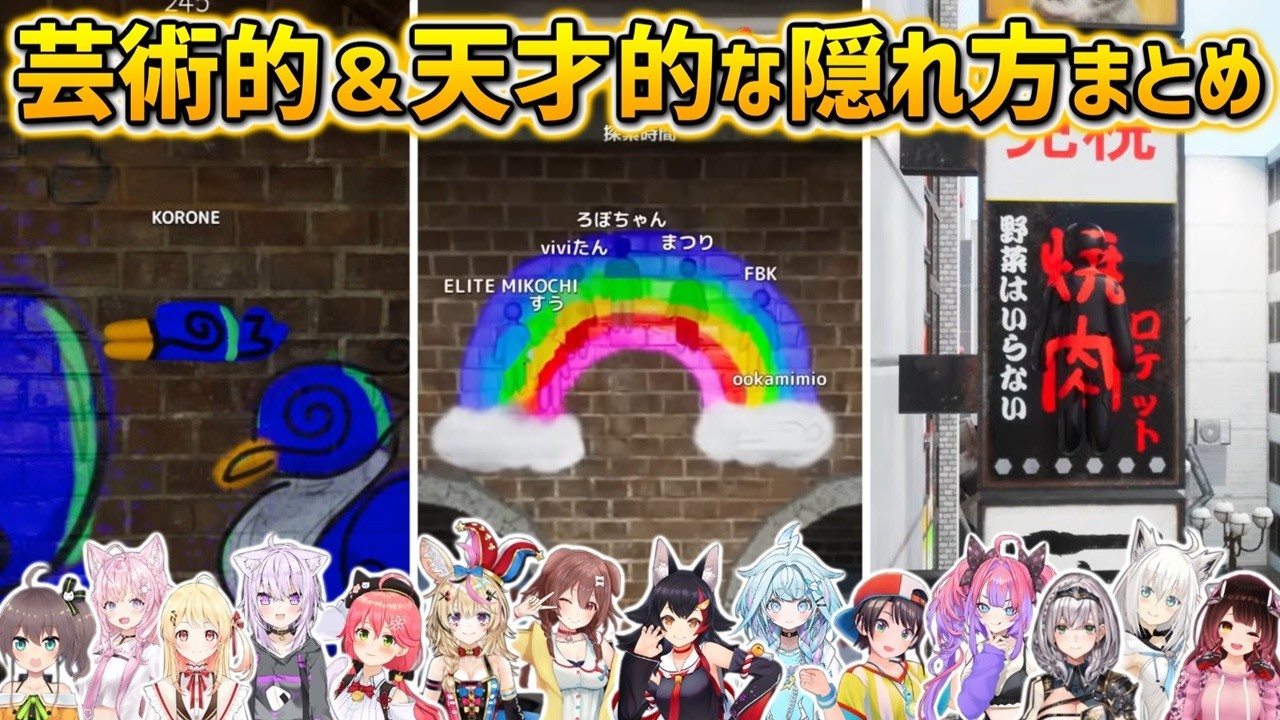 【めっちゃカメレオンまとめ】芸術的&天才的な隠れ方をするホロメン達の名シーンまとめ【ころね/みこ/ポルカ/おかゆ/ミオ/ヴィヴィ/スバル/ノエル/枢/奏/hololive/ホロライブ切り抜き】